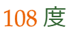 大問1（10）の解答 108度