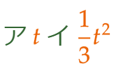 大問3（1）の解答 ア t イ (1/3)t^2