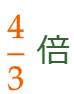 大問1（6）の解答 (4/3)倍