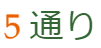 大問4（2）①の解答 5通り