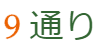 大問4（2）②の解答 9通り